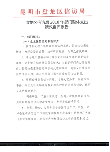 盘龙区信访局2018年度部门整体支出绩效自评报告 001