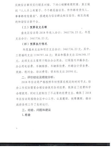 盘龙区信访局2018年度部门整体支出绩效自评报告 003 001