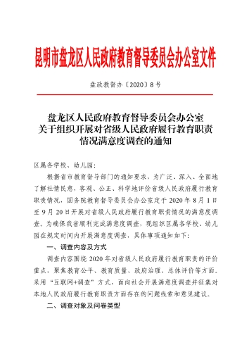 组织开展对省政府履行教育职责进行网络问卷调查的通知(1)_页面_1