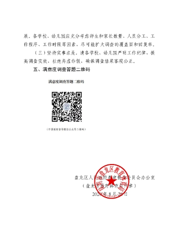 组织开展对省政府履行教育职责进行网络问卷调查的通知(1)_页面_3