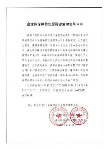 盘龙区保障性住房房源清理名单公示