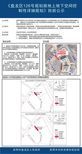 盘龙区126号规划道路地上地下空间控制性详细规划批前公示