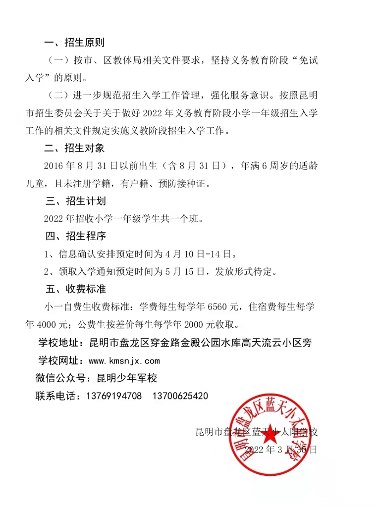 14 昆明市盘龙区蓝天小太阳学校2022小一招生简章背面