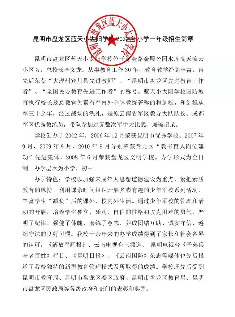 14 昆明市盘龙区蓝天小太阳学校2022小一招生简章正面