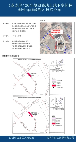 2022年12月1日 盘龙区126号规划道路地上地下空间批后公布