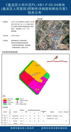 《盘龙区小坝片区PL-XB1-F-02-04地块(盘龙区人民医院)控制性详细规划修改方案》批后公布 - 副本