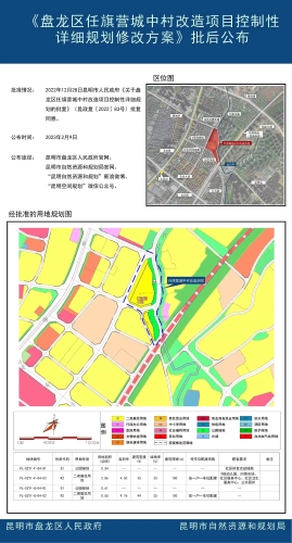 《盘龙区任旗营城中村改造项目控制性详细规划修改方案》批后公布