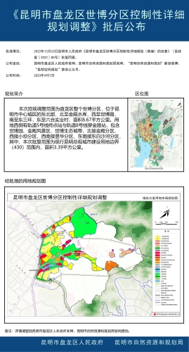 《昆明市盘龙区世博分区控制性详细规划调整》批后公布1