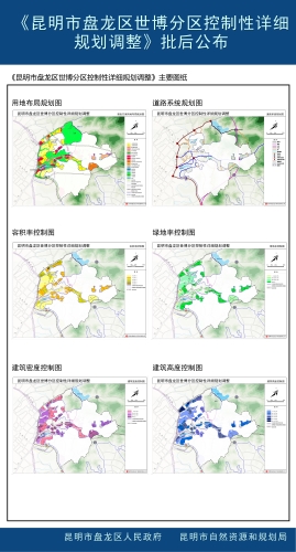 《昆明市盘龙区世博分区控制性详细规划调整》批后公布3