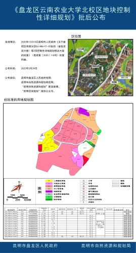 《盘龙区云南农业大学北校区地块控制性详细规划》批后公布