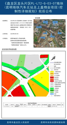 《盘龙区龙头片区PL-LT2-G-03-07地块（昆明地铁汽车北站及上盖物业项目）控制性详细规划》批后公布