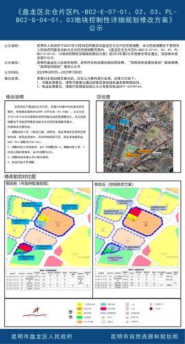 《盘龙区北仓片区PL-BC2-E-07-01、02、03、PL-BC2-G-04-01、03地块控制性详细规划修改方案》公示