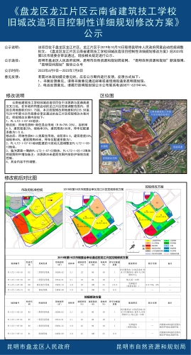 《盘龙区龙江片区云南省建筑技工学校旧城改造项目控制性详细规划修改方案》公示