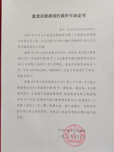 许可决定书--2023.6.6---云南维亿财税服务有限公司DLJZ53010320230038