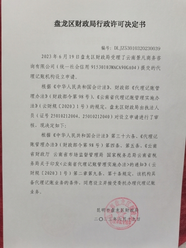 许可决定书--2023.6.19---云南景凡商务咨询有限公司DLJZ53010320230039