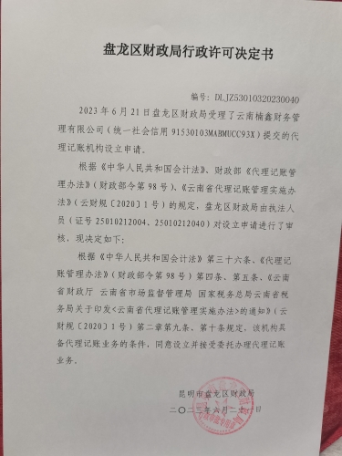 许可决定书--2023.6.21---云南楠鑫财务管理有限公司DLJZ53010320230040