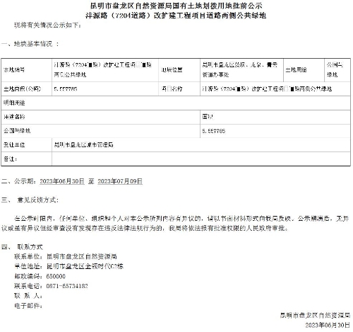 昆明市盘龙区自然资源局国有土地划拨用地批前公示-沣源路（7204道路）改扩建工程项目道路两侧公共绿地