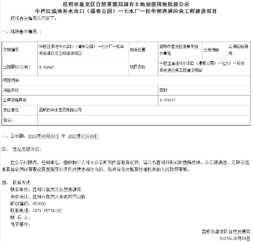 昆明市盘龙区自然资源局国有土地划拨用地批前公示-牛栏江滇池补水出口（瀑布公园）—七水厂—松华坝连通应急工程建设项目