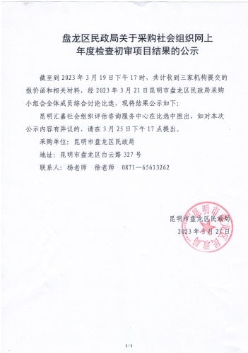 盘龙区民政局关于采购社会组织网上年度检查初审项目结果的公示