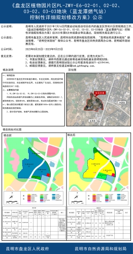 《盘龙区植物园片区PL-ZWY-E6-02-01、02-02、03-02、03-03地块（蓝龙潭燃气站）控制性详细规划修改方案》公示