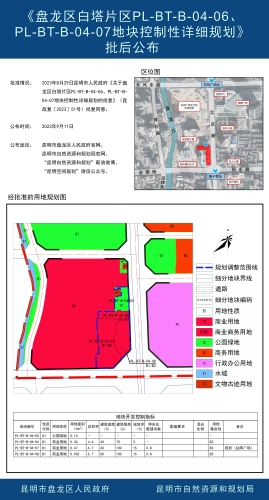 《盘龙区白塔片区PL-BT-B-04-06、PL-BT-B-04-07地块控制性详细规划》批后公布