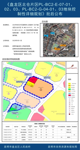 《盘龙区北仓片区PL-BC2-E-07-01、02、03、PL-BC2-G-04-01、03地块控制性详细规划》批后公布