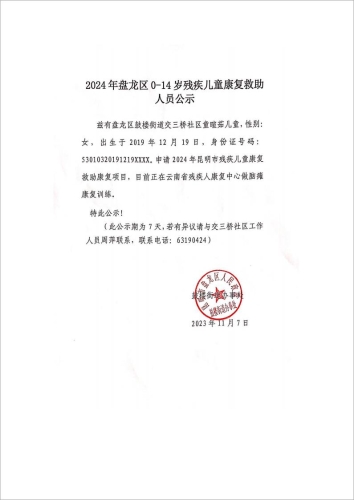 儿童康复公示(1)