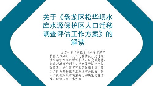 一图读懂《盘龙区松华坝水库水源保护区人口迁移调查评估工作方案》_01