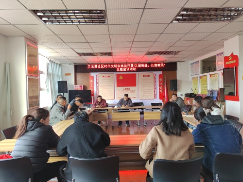 【宣传宣讲党的政策】活动时间：2024年1月10日。主办单位：兰龙潭社区新时代文明实践站。活动主题：兰龙潭社区新时代文明实践站开展“以诚铸魂，以信树风”主题宣讲活动2