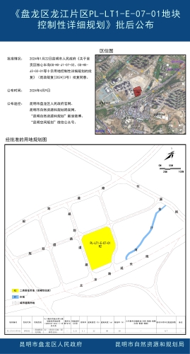 《盘龙区龙江片区PL-LT1-E-07-01地块控制性详细规划》批后公布