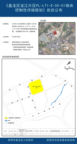 《盘龙区龙江片区PL-LT1-E-05-01地块控制性详细规划》批后公布
