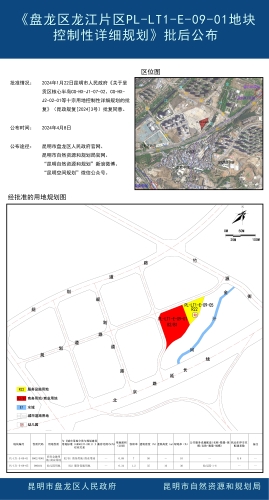 《盘龙区龙江片区PL-LT1-E-09-01地块控制性详细规划》批后公布