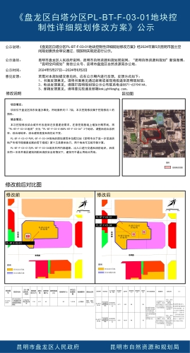 《盘龙区白塔分区PL-BT-F-03-01地块控制性详细规划修改方案》公示