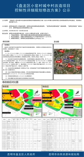 《盘龙区小窑村城中村改造项目控制性详细规划修改方案》公示
