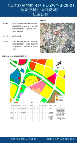 《盘龙区植物园分区 PL-ZWY-B-28-01 地块控制性详细规划》批后公布