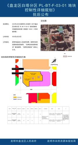 《盘龙区白塔分区 PL-BT-F-03-01 地块控制性详细规划》批后公布