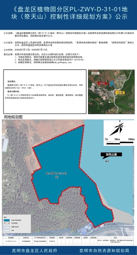 《盘龙区植物园分区PL-ZWY-D-31-01地块（祭天山）控制性详细规划方案》公示