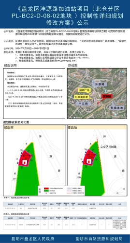 《盘龙区沣源路加油站项目（北仓分区PL-BC2-D-08-02地块）控制性详细规划修改方案》公示