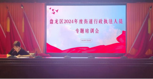 盘龙区开展2024年度街道行政执法人员专题培训（改）(1)221