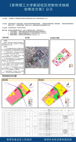 《昆明理工大学新迎校区控制性详细规划修改方案》公示