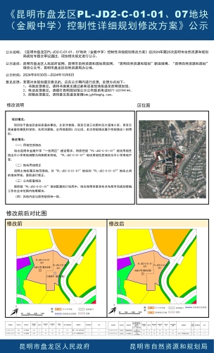 《昆明市盘龙区PL-JD2-C-01-01、07地块（金殿中学）控制性详细规划修改方案》公示