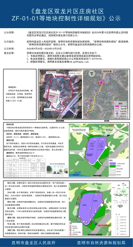 《盘龙区双龙片区庄房社区ZF-01-01等地块控制性详细规划》公示