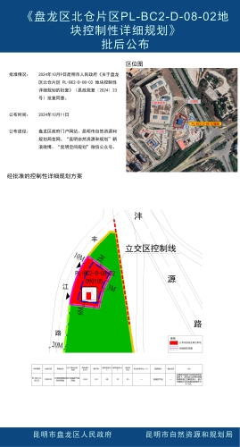 批后公布2024.10.10(盘龙区北仓片区PL-BC2-D-08-02地块控制性详细规划方案)