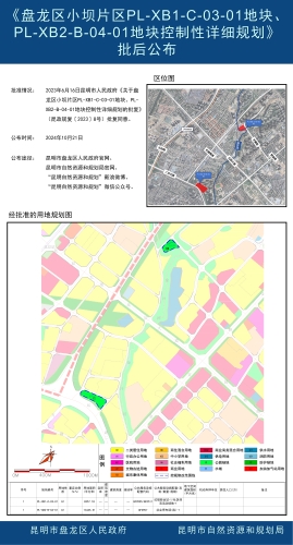 《盘龙区小坝片区PL-XB1-C-03-01地块、PL-XB2-B-04-01地块控制性详细规划》批后公布