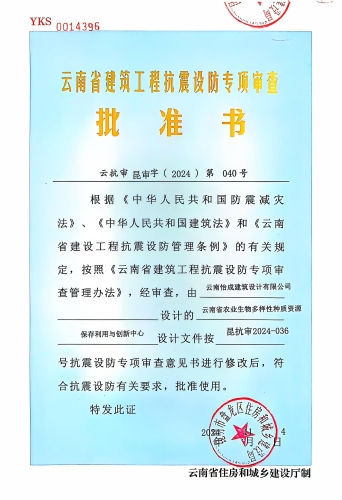 云南省农业生物多样性种质资源保存利用与创新中心项目抗震设防专项审查批准书