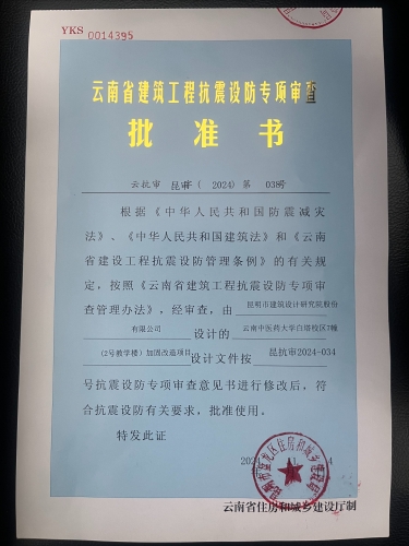 云南中医药大学白塔校区7栋（2号教学楼）加固改造项目抗震设防专项审查批准书1