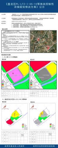 《盘龙区PL-LT2-I-05-10等地块控制性详细规划修改方案》公示