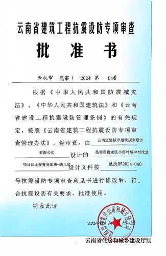 昆明市盘龙区小窑村城中村改造项目回迁安置房地块-幼儿园抗震设防专项审查批准书