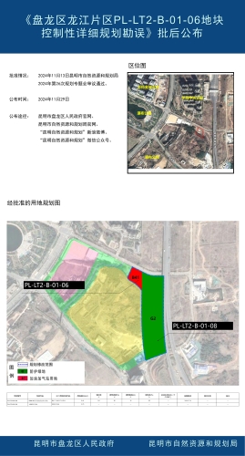 《盘龙区龙江片区PL-LT2-B-01-06地块控制性详细规划勘误》批后公布