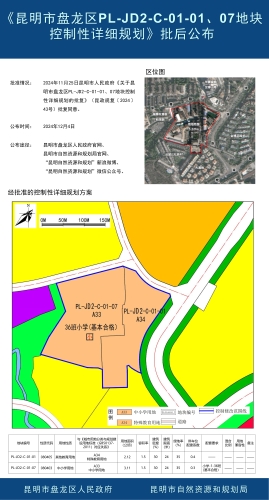 《昆明市盘龙区PL-JD2-C-01-01、07地块控制性详细规划》批后公布